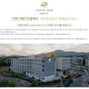 (주)일송개발 오션뷰호텔 코지 하버 | [그랜드메르호텔제주] 가족형 제주 서귀포 호텔, 가성비 굿!!