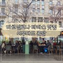 예술광장1로1L | 스페인여행 바르셀로나 타파스 맛집 시우다드 콘달 추천메뉴와 후기