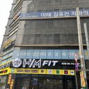 이마트24부산개금점 | 건강하게 에이치엠핏에서 근육량 늘리기, 개금 헬스와 개금 PT로 꾸준히 운동하는 후기