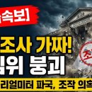 [긴급속보] 여론조사 가짜였다! 갤럽-리얼미터 파국, 한동훈 여론 조작 의혹 시대정신연구소﻿ 이미지