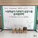 1391. 성북청소년센터 | 2025 성북구 느린학습자 자유학기 성장스쿨 성과공유회 후기