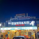 영스임실피자&치킨