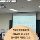 한국지엠연수바로서비스 | 한국도로교통공단 기능강사 및 검정원 연수교육 서비스 강의