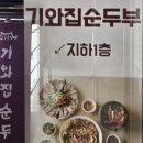 기와집순두부 서초점 이미지