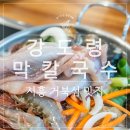 별이안은바다 | 거북섬 맛집 [강도령 막칼국수] 거북섬 뷰맛집 해물칼국수 해물파전 내돈내산 솔직후기+거북섬 산책