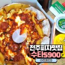 수타5900 | 전주 삼천동 시카고피자맛집 &#39;수타 5900&#39; 내돈내산 후기