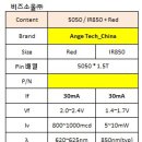 중국 5050 IR850+RED(레드) Dual(Bi-color) LED SPEC 비교 이미지