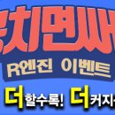 ★★★ 세이프 모터스 뭉치면 싸다! R엔진 더!더!더! 특별이벤트!! ★★★ 이미지
