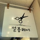 설봄헤어