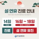 마디웰정형외과의원 | 선부동 마디웰정형외과 설연휴 휴진일정 안내