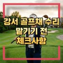 에이원자동차정비 | 강서 골프채 수리 맡기기 전 체크사항은 무엇?