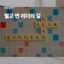 <리더십교육> 후기 : 멀고 먼 리더의 길