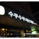 아로채 사우나 이미지