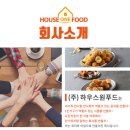 (주)하우스원푸드