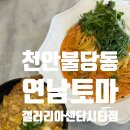 성인휴PC | 천안 불당동 맛집 파스타맛집, 천안갤러리아백화점 &#34;연남토마&#34; 방문 후기