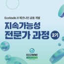 [공지] EcoVadis X 에코나인 공동 개발한 '지속가능성 전문가 과정' 2기 모집 안내