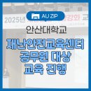 재난안전역량강화교육 | 안산대학교 재난안전교육센터 안산시 공무원 대상 재난안전 역량 강화 교육 진행