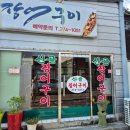 [화순 맛집] 산골 장어구이 먹고 온 후기