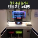 두산노래연습장 이미지