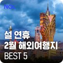 세븐일레븐 용호마음점 | 2월 해외여행지 추천 설 연휴·겨울방학 떠나기 좋은 겨울 해외여행지 BEST 5