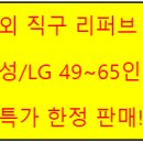 [리퍼브] 해외 직구 LG/삼성 49~65인치 TV 초특가 판매 이미지