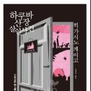 명작(물한산장 펜션) | [Book Review : 일본문학 소설] 하쿠바산장 살인사건 _ 히가시노 게이고