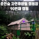 석현로 12번길2-1 | 춘천숲자연 휴양림 캠핑장에서 90번째 캠핑생활/오토캠핑장 12번 사이트이용/개별화장실