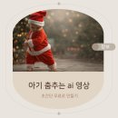 춤 좀 추는 친구들 | KLING AI로 아기 춤 추는 ai 영상 무료로 만드는 방법