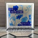 리빙약국 | 2026 서울리빙디자인페어 전시장 후기 및 관람 동선 꿀팁