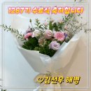 1287기 수료 축하 꽃다발 배달입니다 이미지