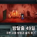 러시아 : 보이는 현실 & 숨겨진 진실 | 밤탈출 49일 쿠폰 등록 방법과 후기! 무한루프 로그라이크?