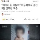 “미라가 된 가을이” 아동학대로 숨진 5살 참혹한 모습 이미지