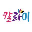 칼라미