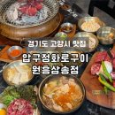 건강하시개건강할고양 | [경기도 고양시 맛집] 회식장소 추천 원흥역고기집 '압구정화로구이 원흥삼송점'