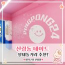 짱오락실 신림점 | 신림데이트 코스로 완벽! 짱탁구장 신림점, 핑크감성 탁구장 방문 후기! 로봇탁구 &amp; 무인시스템 완벽한...