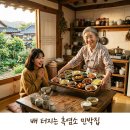 평대난길 민박 | 극한직업 청양 밥주는 민박집 1박 3식 8만원 흑염소 가성비 후기