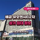 디온플레이스어반공인중개사사무소 | 시흥 배곧 상가 임대, 서울대병원 호재와 유호2차 상가 무권리의 만남