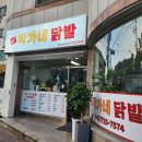 박가네 닭발