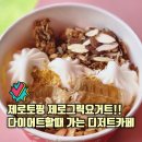 연남동디저트카페 요거팡 연남꽃길점 당 걱정 없는 제로그릭요거트 경의선숲길 데이트