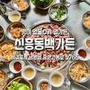 신흥동백가든