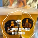 오늘도 우리집 비어 | [코주부인 Pick] [바이젠비어] 일산 후곡 안주가 맛있고 가성비 좋은 수제맥주집