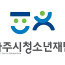 2023년 제5회 파주시청소년재단 파주시청소년상담복지센터 기간제근로자(전일제동반자, 시간제동반자) 채용 연장 공고 이미지