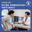 [수유역 대한병원 마취통증의학과] 허리 통증, 마취통증의학과에서 어떻게 치료하나?
