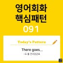 [초중급편 091] 'There goes + 단수명사'((단수명사)도 물 건너갔군요) 이미지