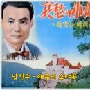 남인수 - 애수의 소야곡 이미지