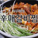신매갈비찜