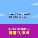 세종공인중개사사무소 | 나성동 아파트 세진팰리스(도시형) 세종정석공인중개사사무소 매물