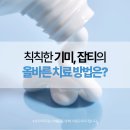 센텀약국 | 센텀 기미잡티치료, 기능성 화장품과 연고로 제거하기 힘든 이유!