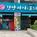 김양비어&포차 - 부천시 오정구 삼작로 231 | 김양비어&포차