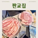 황제김치찜 서진주직영점 | 서판교 맛집 | 판교집 서판교직영점 | 한돈 냉삼에 아이들까지 반함